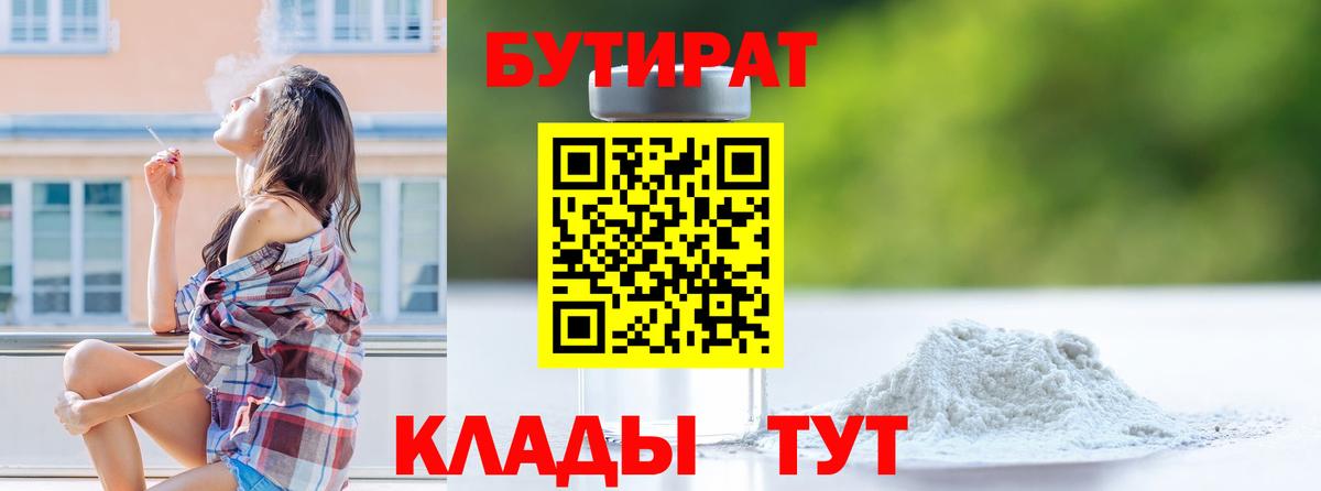 Бутират Butirat Верхняя Салда